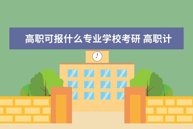 高职可报什么专业学校考研 高职计算机毕业考研可以报考哪些学校,有什么限制 - ...