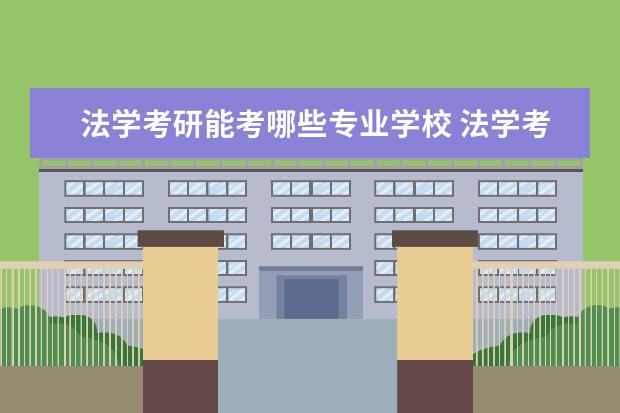 法学考研能考哪些专业学校 法学考研有哪些专业