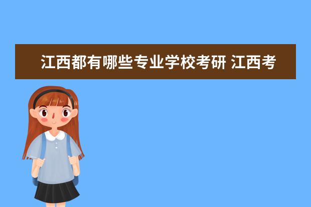 江西都有哪些专业学校考研 江西考研最容易的学校