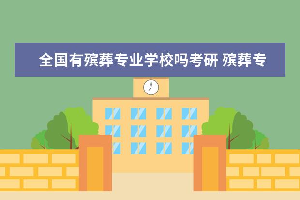 全国有殡葬专业学校吗考研 殡葬专业考研有哪些大学