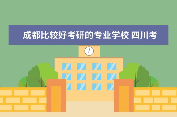 成都比较好考研的专业学校 四川考研大学排名