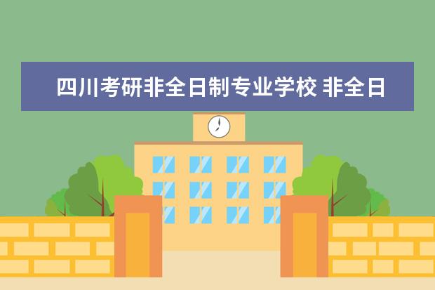 四川考研非全日制专业学校 非全日制本科考研比较容易上的学校有哪些?