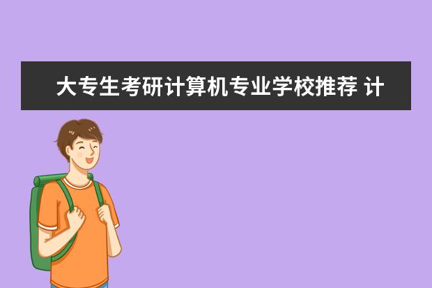 大专生考研计算机专业学校推荐 计算机考研排名学校