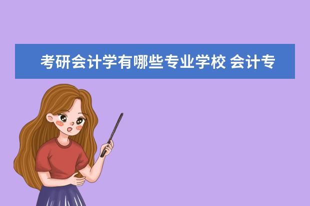 考研会计学有哪些专业学校 会计专业考研学校有哪些?