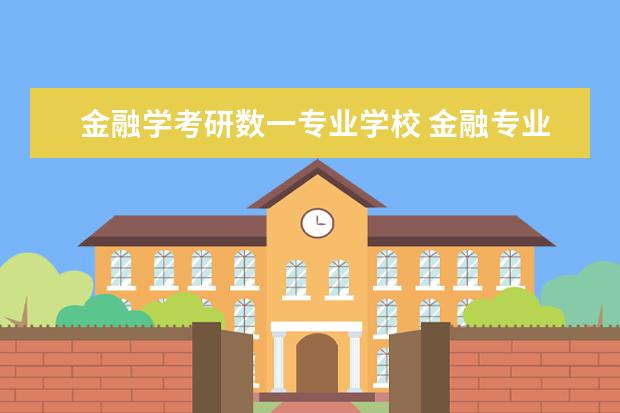 金融学考研数一专业学校 金融专业考研哪个学校好考一些