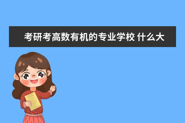 考研考高数有机的专业学校 什么大学应用化学专业考研不考高数