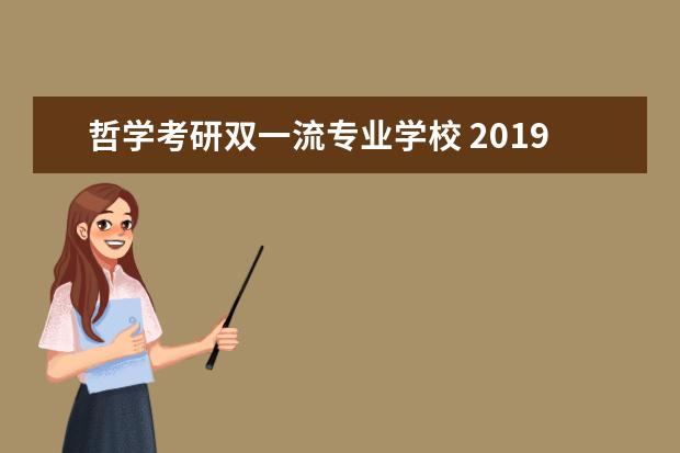 哲学考研双一流专业学校 2019考研常识:双一流大学名单?