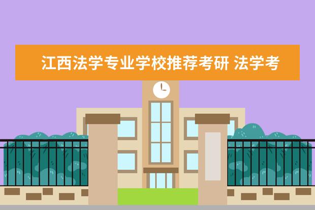 江西法学专业学校推荐考研 法学考研有哪些学校