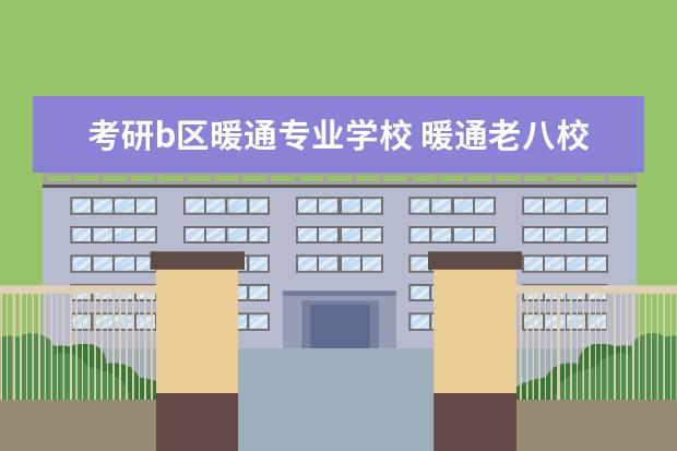 考研b区暖通专业学校 暖通老八校哪个考研难度低