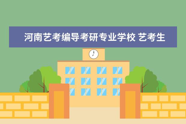 河南艺考编导考研专业学校 艺考生可以上哪些大学?