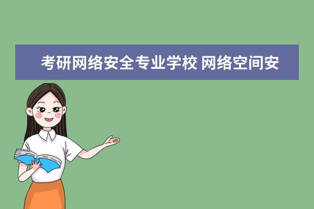 考研网络安全专业学校 网络空间安全考研学校排名