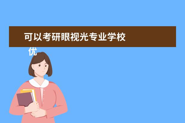 可以考研眼视光专业学校 
  优点