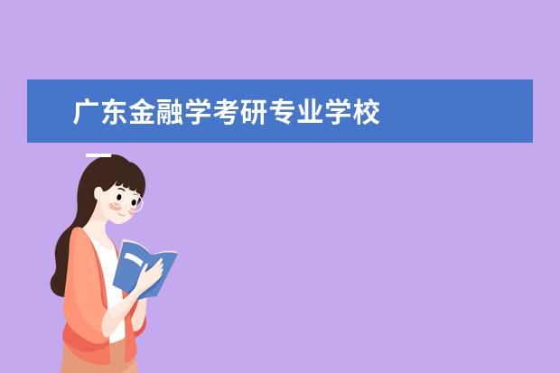 广东金融学考研专业学校 
  一、考试科目