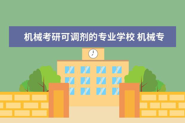机械考研可调剂的专业学校 机械专业考研落榜可以调剂到什么专业?