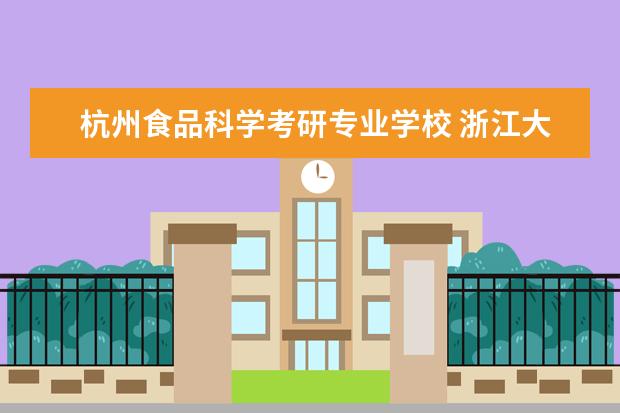 杭州食品科学考研专业学校 浙江大学食品科学与工程考研分数线