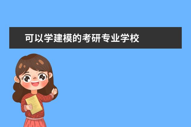 可以学建模的考研专业学校 
  中国美术学院