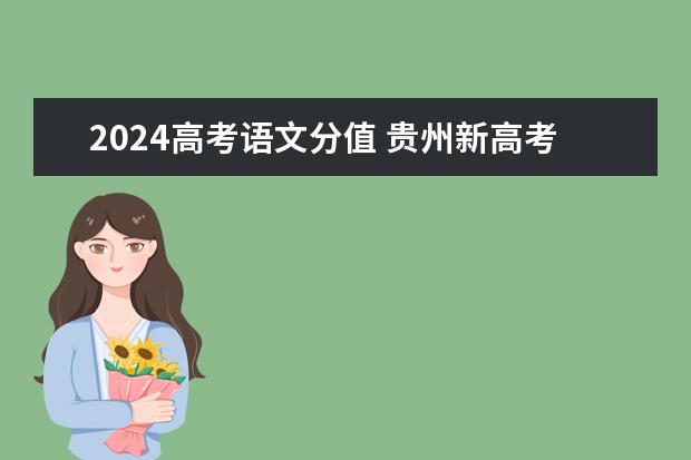 2024高考语文分值 贵州新高考分数怎么算