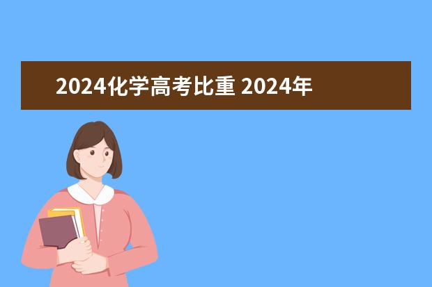 2024化学高考比重 2024年河南高考题型会变吗？