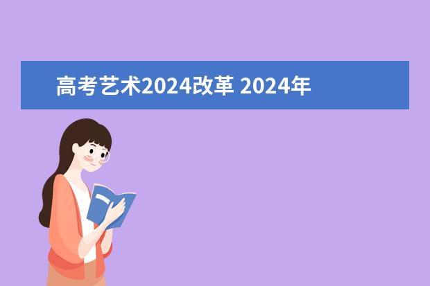高考艺术2024改革 2024年艺考有哪些变化?