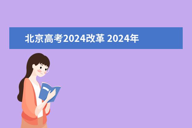 北京高考2024改革 2024年高考会改革吗