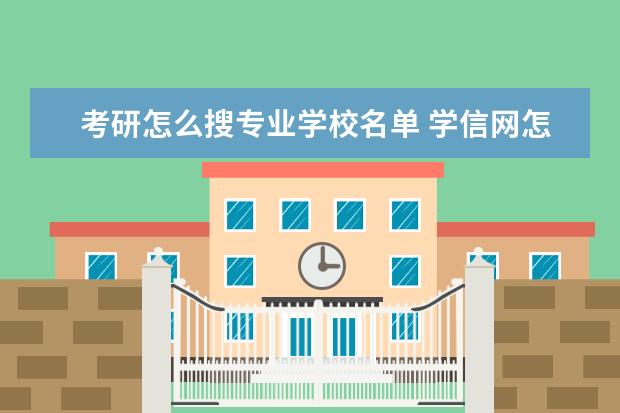 考研怎么搜专业学校名单 学信网怎么查研究生考生编号