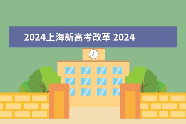 2024上海新高考改革 2024年实施的新高考改革涉及到高考的内容和形式,