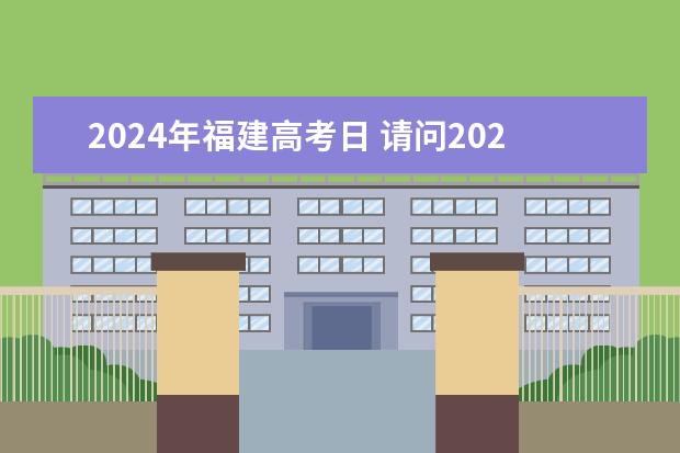 2024年福建高考日 请问2024年高考报名时间是什么时候？