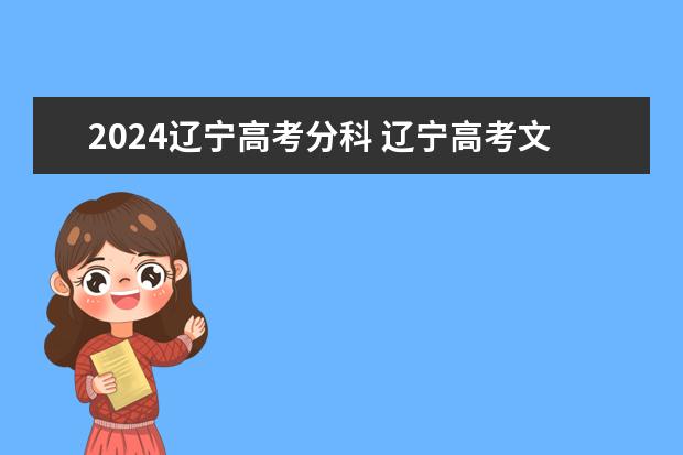 2024辽宁高考分科 辽宁高考文理不分科什么时候实行