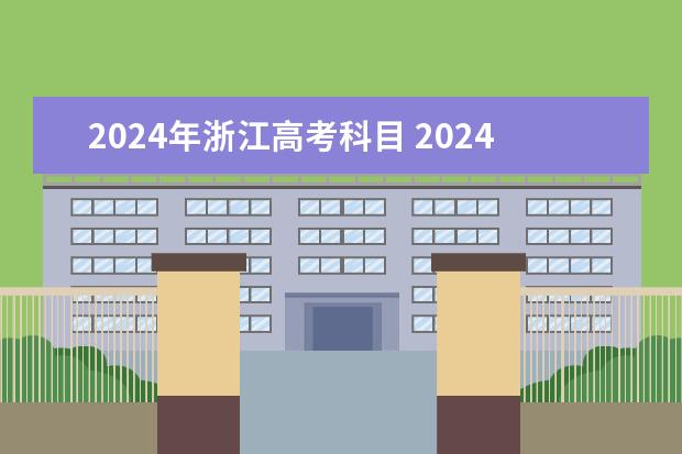 2024年浙江高考科目 2024年浙江中考时间是什么时候？
