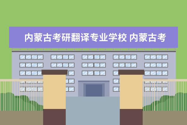 内蒙古考研翻译专业学校 内蒙古考研的大学排名