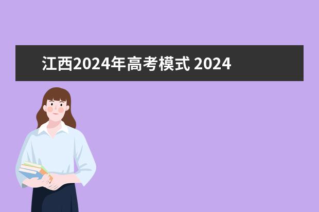 江西2024年高考模式 2024年高考会是新高考模式吗?