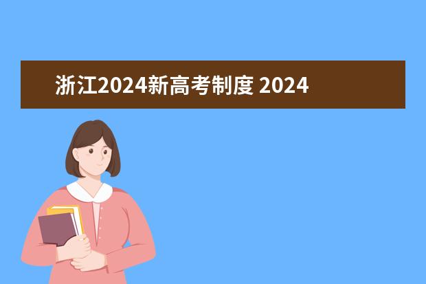 浙江2024新高考制度 2024年高考会是新高考模式吗?