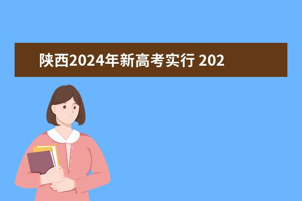 陕西2024年新高考实行 2024年实行新高考的省份有哪些?