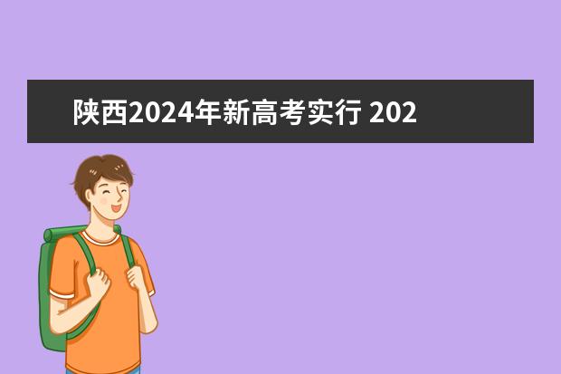 陕西2024年新高考实行 2024年陕西高考改革方案是怎样的?