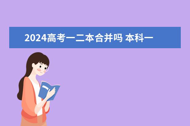 2024高考一二本合并吗 本科一二批合并后，算一本还是二本啊？