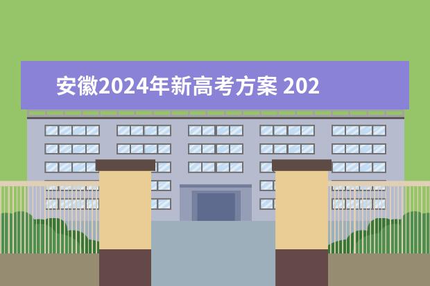 安徽2024年新高考方案 2024年高考会是新高考模式吗？