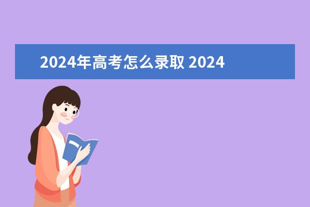 2024年高考怎么录取 2024年高考会怎样改革,还会复读吗?