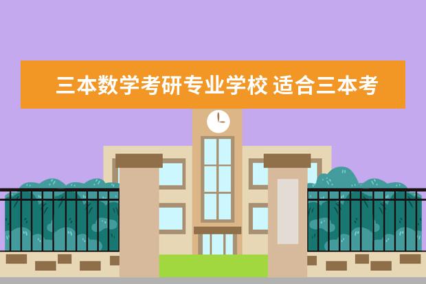 三本数学考研专业学校 适合三本考研的学校