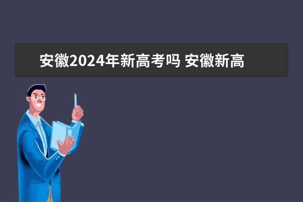 安徽2024年新高考吗 安徽新高考政策从哪一届开始实行