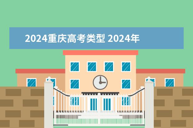 2024重庆高考类型 2024年高考用什么试卷？