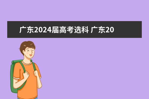 广东2024届高考选科 广东2024高考改革,我该不该复读呢?