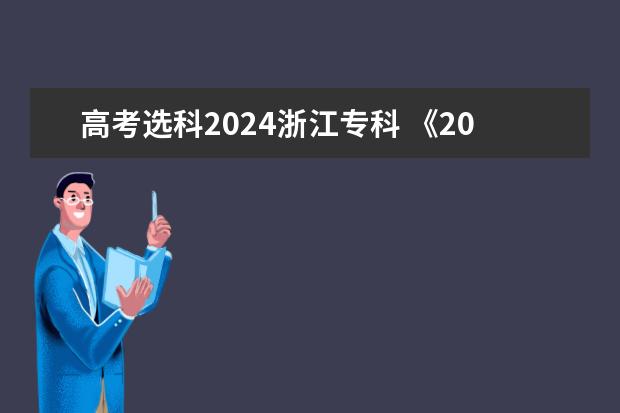 高考选科2024浙江专科 《2024年高校专业（类）选考科目要求》里面没有我想学专业