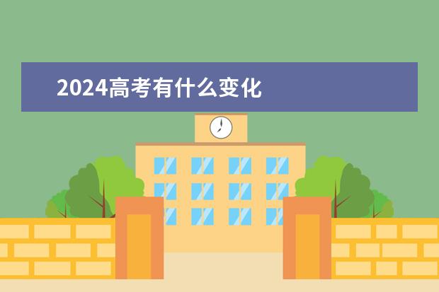 2024高考有什么变化