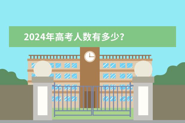 2024年高考人数有多少?