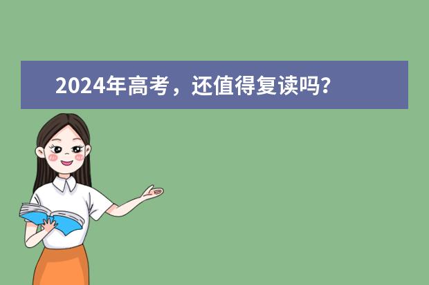 2024年高考,还值得复读吗?