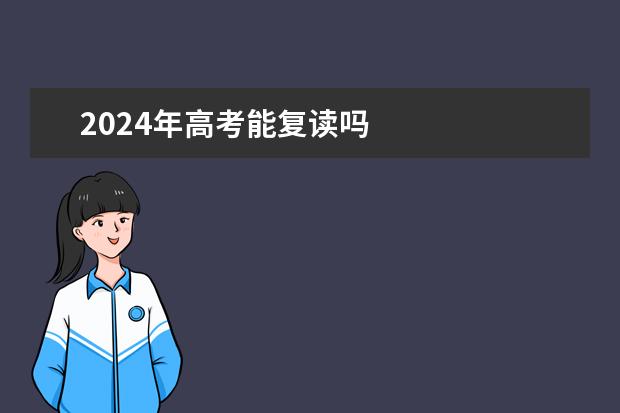 2024年高考能复读吗