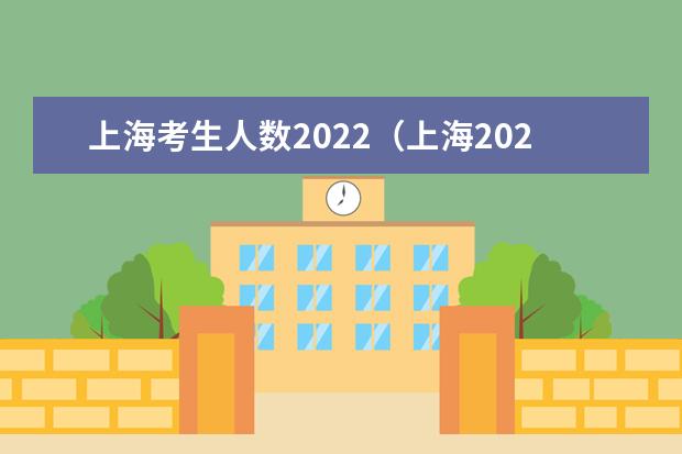 上海考生人数2022(上海2022年高考人数)