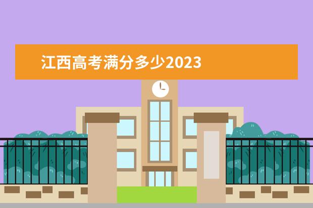 江西高考满分多少2023