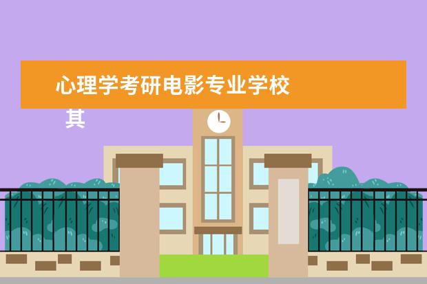 心理学考研电影专业学校 
  其他信息：
  <br/>