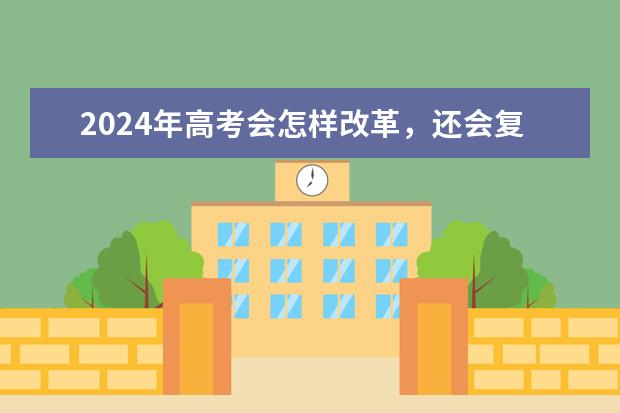 2024年高考会怎样改革，还会复读吗?